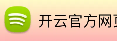 开云官方网页版入口 Logo